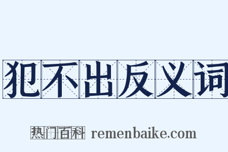 犯不出反义词是什么意思的图片